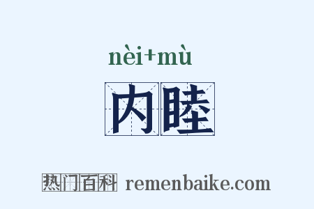 内睦是什么意思的图片